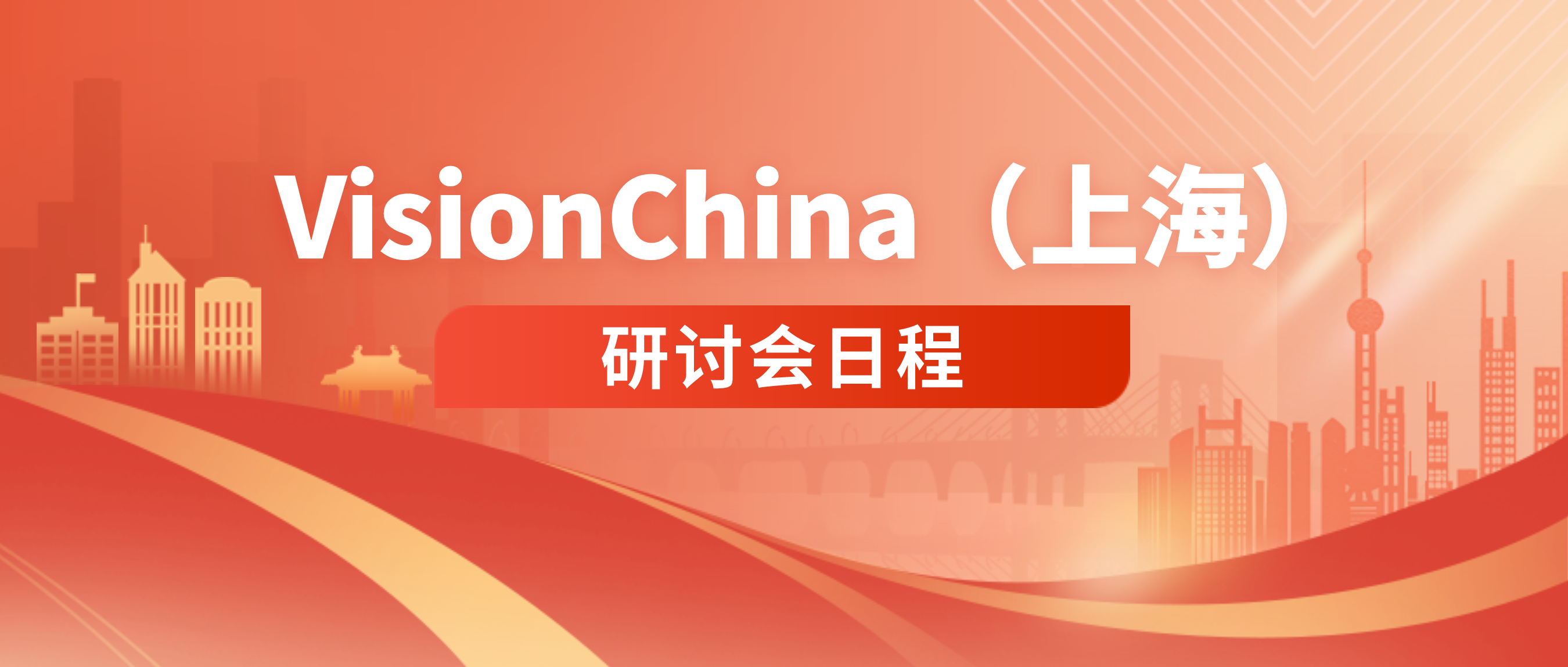 VisionChina2024（上海）同期研讨会日程首公开！