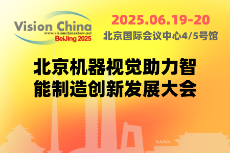 【重磅启幕】机器视觉领域年度盛会，北京之约不容错过！
