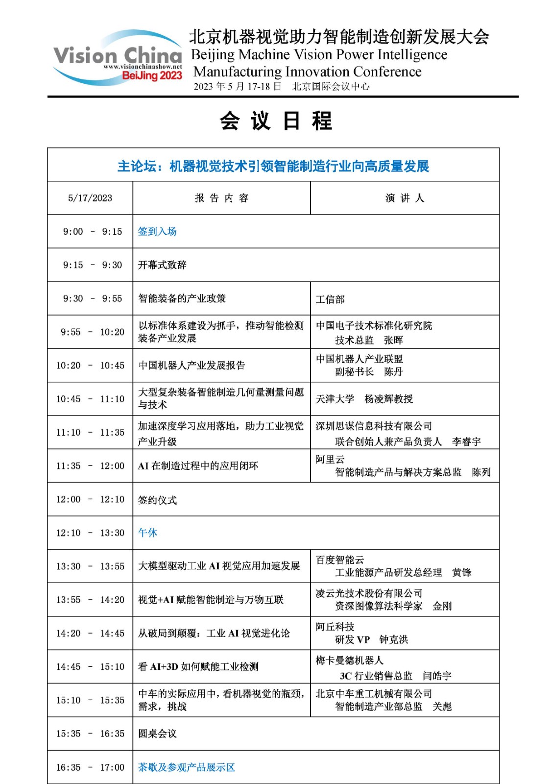 2023年北京机器视觉助力智能制造创新发展大会日程(2)_页面_1.jpg