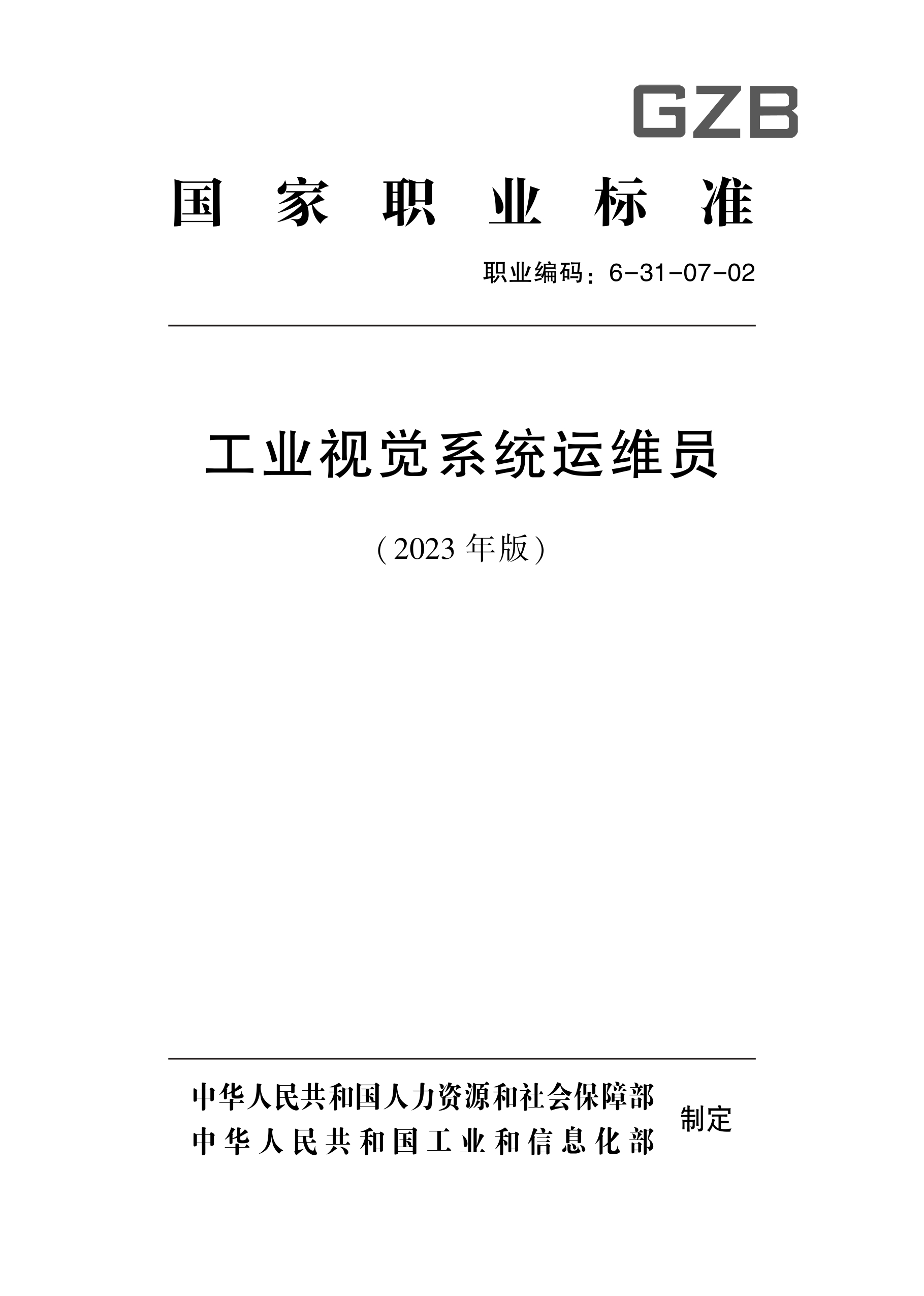 《工业视觉系统运维员》国家职业技能标准_page-0001.jpg